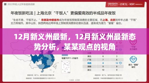 某某视角下的新义州12月最新态势深度解析