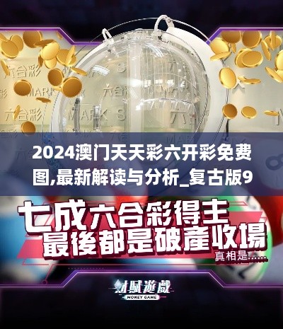 2024澳门天天彩六开彩免费图,最新解读与分析_复古版9.160