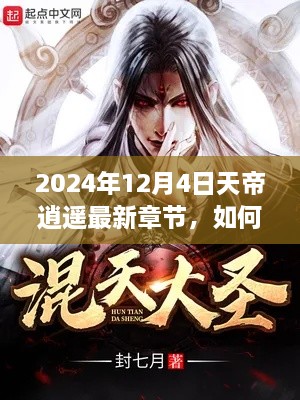 天帝逍遥最新章节获取与阅读指南（2024年12月4日版，适合初学者与进阶用户)