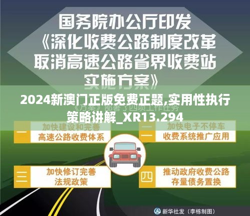 2024新澳门正版免费正题,实用性执行策略讲解_XR13.294