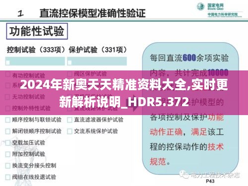 2024年新奥天天精准资料大全,实时更新解析说明_HDR5.372