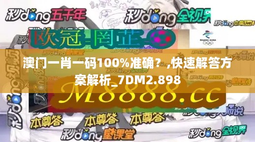 澳门一肖一码100%准确？,快速解答方案解析_7DM2.898