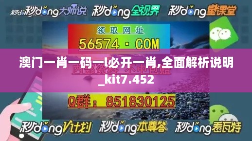 澳门一肖一码一l必开一肖,全面解析说明_kit7.452