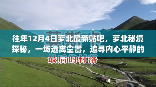 萝北秘境探秘，追寻内心平静的奇妙之旅（往年12月4日最新贴吧热议）