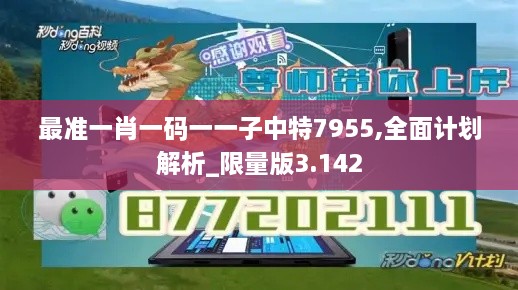 最准一肖一码一一子中特7955,全面计划解析_限量版3.142