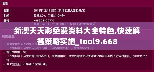 新澳天天彩免费资料大全特色,快速解答策略实施_tool9.668