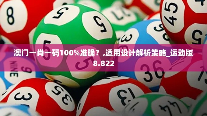 澳门一肖一码100%准确？,适用设计解析策略_运动版8.822