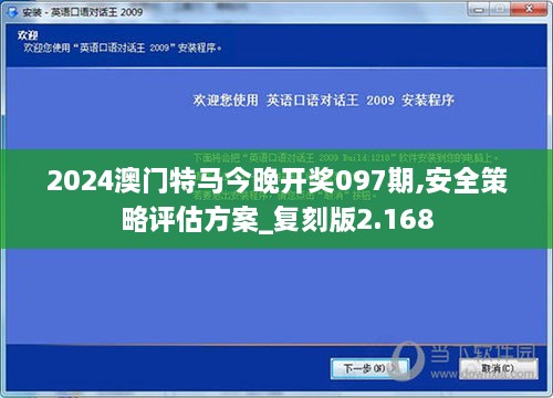 2024澳门特马今晚开奖097期,安全策略评估方案_复刻版2.168