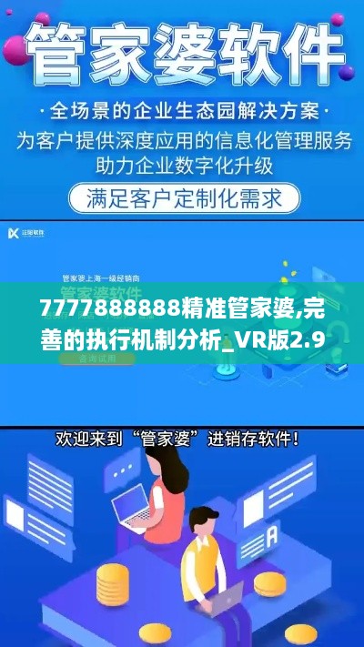 7777888888精准管家婆,完善的执行机制分析_VR版2.955