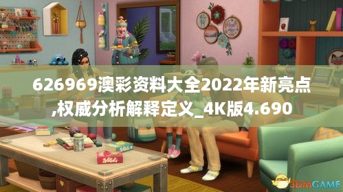 626969澳彩资料大全2022年新亮点,权威分析解释定义_4K版4.690