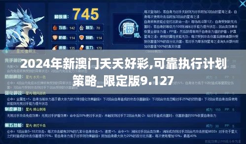 2024年新澳门夭夭好彩,可靠执行计划策略_限定版9.127