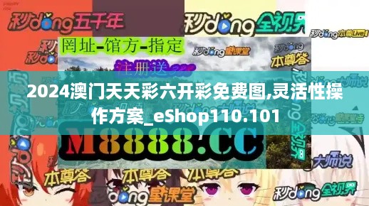 2024澳门天天彩六开彩免费图,灵活性操作方案_eShop110.101