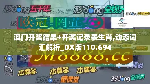 澳门开奖结果+开奖记录表生肖,动态词汇解析_DX版110.694