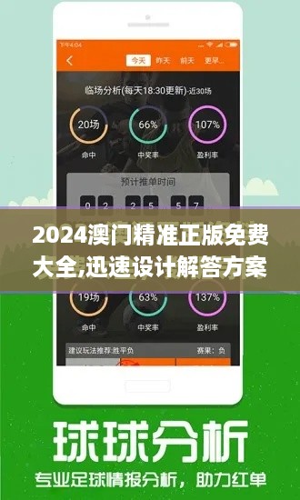 2024澳门精准正版免费大全,迅速设计解答方案_8DM6.522