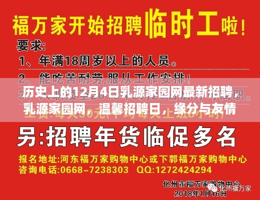 历史上的招聘日，乳源家园网温馨招聘启事，缘分与友情的交汇点