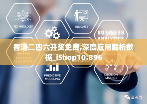 香港二四六开奖免费,深度应用解析数据_iShop10.896