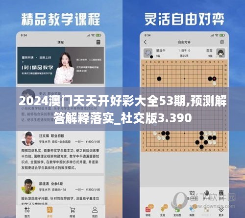 2024澳门天天开好彩大全53期,预测解答解释落实_社交版3.390