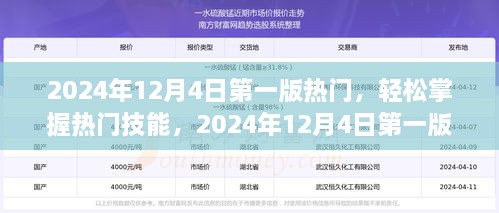 热门技能实践指南，从初学者到进阶用户，掌握热门技能，2024年最新版