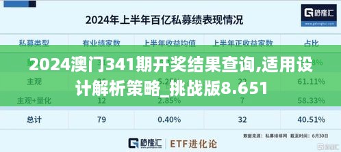 2024澳门341期开奖结果查询,适用设计解析策略_挑战版8.651