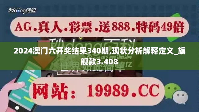 2024澳门六开奖结果340期,现状分析解释定义_旗舰款3.408