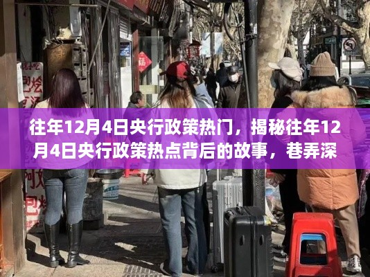 揭秘往年央行政策热点背后的故事，巷弄深处特色小店探秘之旅（历年12月4日政策热点解析）