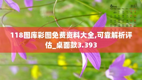 118图库彩图免费资料大全,可靠解析评估_桌面款3.393