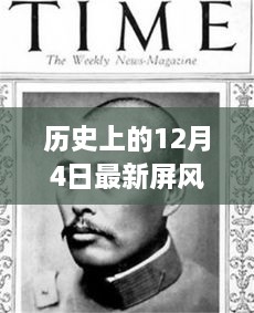 历史上的12月4日，屏风马与急进中兵的博弈对决