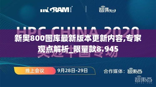 新奥800图库最新版本更新内容,专家观点解析_限量款8.945