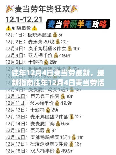 往年12月4日麦当劳活动攻略，轻松提升技能水平，最新指南助你完成任务！