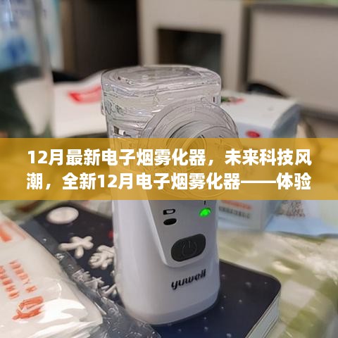 体验雾化魅力，最新电子烟雾化器引领科技生活新纪元