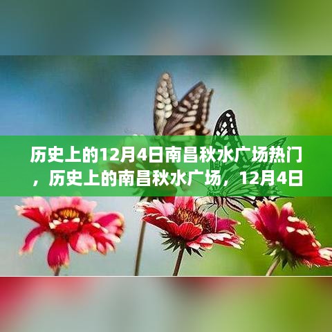 历史上的南昌秋水广场，繁华印记深度解析——12月4日特别篇