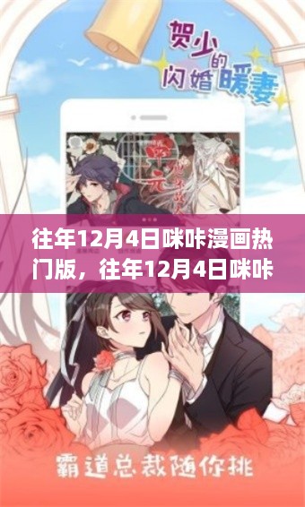 往年12月4日咪咔漫画热门版，深度评测与详细介绍