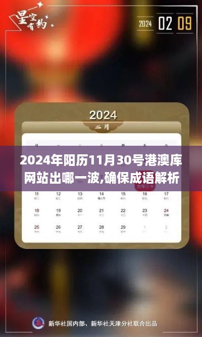 2024年阳历11月30号港澳库网站出哪一波,确保成语解析_桌面款1.462