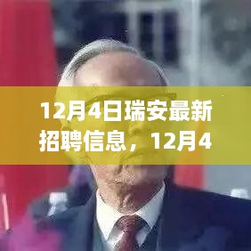 12月4日瑞安最新招聘信息汇总发布