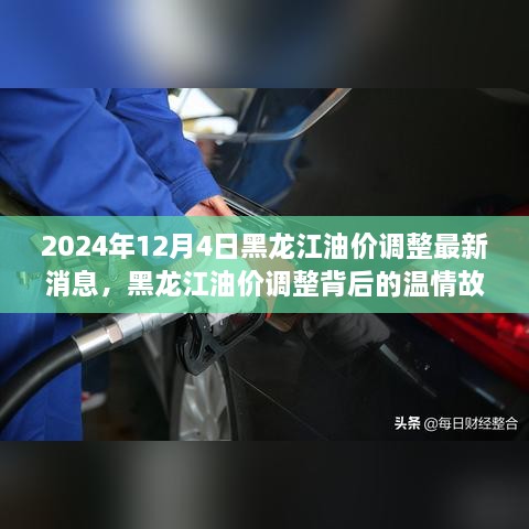 黑龙江油价调整背后的故事，油价波动与友情的交织 2024年12月4日最新消息揭秘