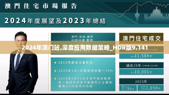 2024年澳门站,深度应用数据策略_HDR版9.141