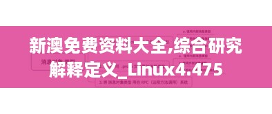 新澳免费资料大全,综合研究解释定义_Linux4.475