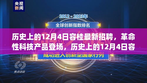 历史上的12月4日容桂科技新品重磅发布，革命性科技产品登场，最新招聘引领行业革新