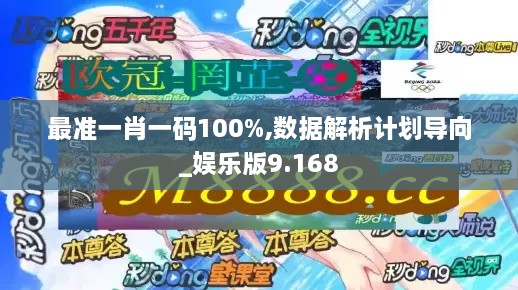 最准一肖一码100%,数据解析计划导向_娱乐版9.168