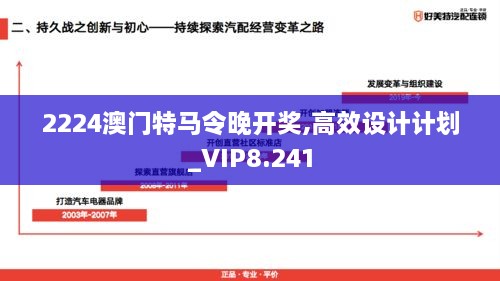 2224澳门特马令晚开奖,高效设计计划_VIP8.241