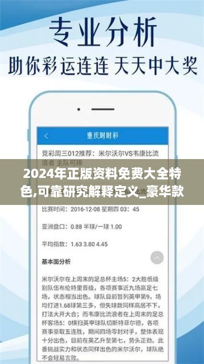 2024年正版资料免费大全特色,可靠研究解释定义_豪华款4.550