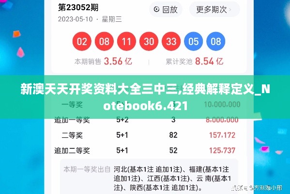 新澳天天开奖资料大全三中三,经典解释定义_Notebook6.421