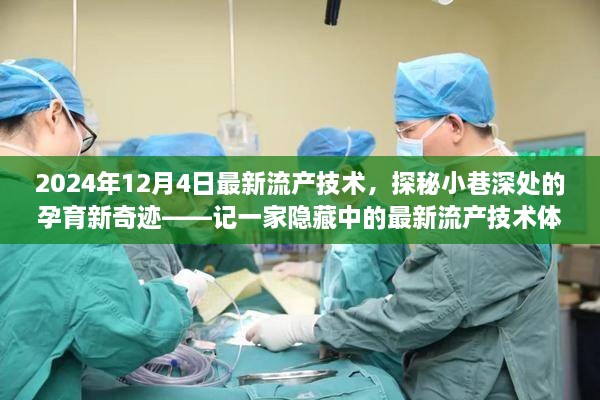 探秘隐藏小巷的孕育奇迹，最新流产技术体验馆揭秘之旅