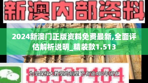 2024新澳门正版资料免费最新,全面评估解析说明_精装款1.513