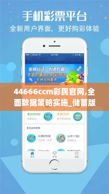 44666ccm彩民官网,全面数据策略实施_储蓄版10.662