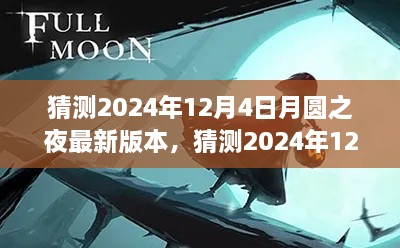 科技与文化的融合盛宴，月圆之夜新版本揭秘与预测（2024年12月4日）