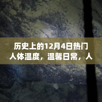 历史上的体温记录，人体温度里的秘密与爱的传递——温馨日常在12月4日这一天揭晓