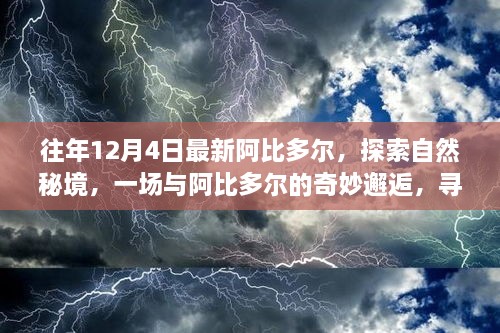 探索自然秘境，与阿比多尔的奇妙邂逅，追寻内心宁静之旅的启程日