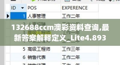 132688ccm澳彩资料查询,最新答案解释定义_Lite4.893