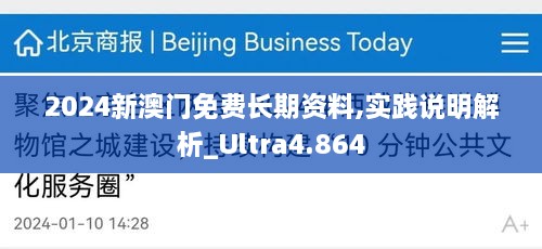 2024新澳门免费长期资料,实践说明解析_Ultra4.864